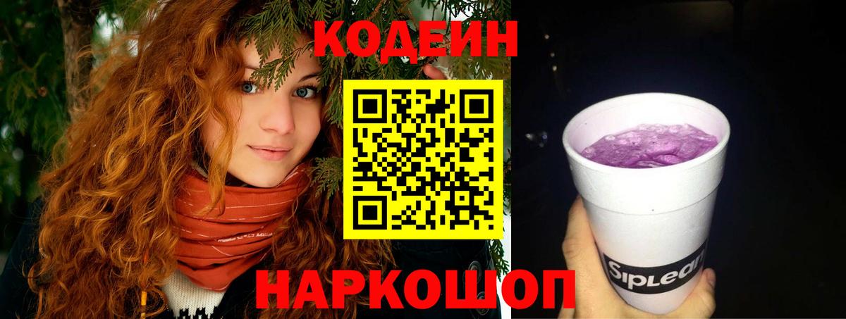 Codein напиток Lean (лин) Луга